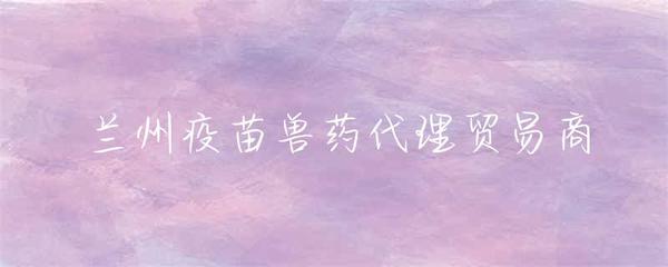 蘭州疫苗獸藥代理貿易商 行業(yè)發(fā)展與市場機遇